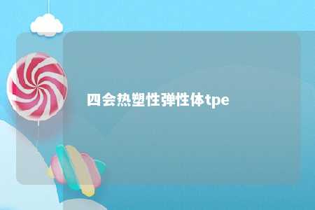 四会热塑性弹性体tpe
