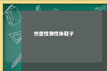 热塑性弹性体鞋子