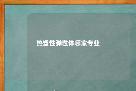 热塑性弹性体哪家专业
