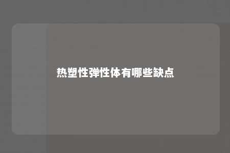 热塑性弹性体有哪些缺点