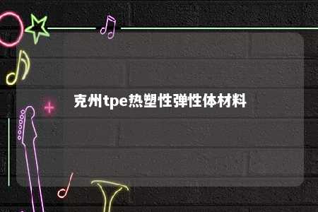 克州tpe热塑性弹性体材料