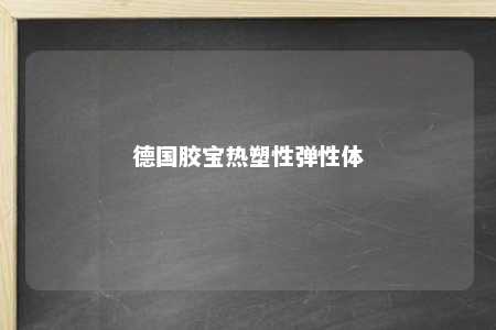 德国胶宝热塑性弹性体