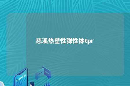 慈溪热塑性弹性体tpr