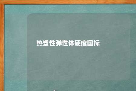 热塑性弹性体硬度国标