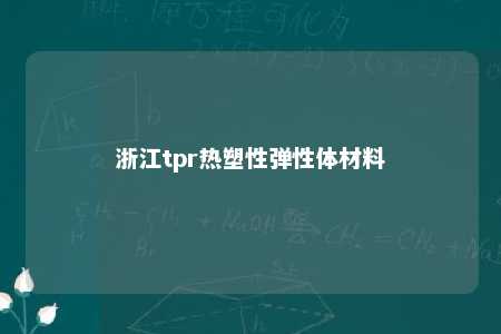 浙江tpr热塑性弹性体材料