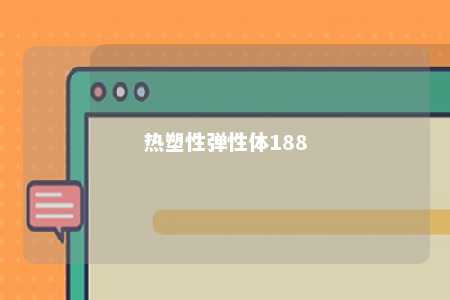 热塑性弹性体188