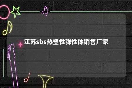 江苏sbs热塑性弹性体销售厂家