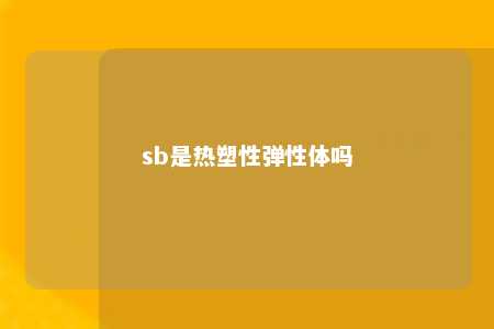 sb是热塑性弹性体吗