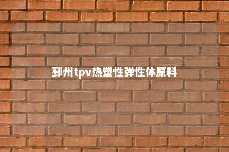 邳州tpv热塑性弹性体原料