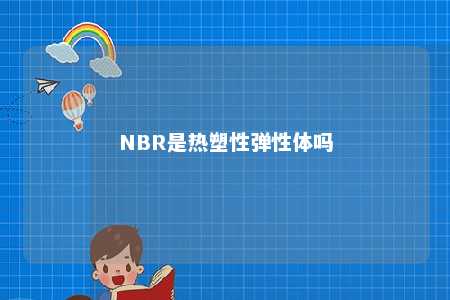 NBR是热塑性弹性体吗