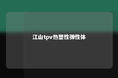 江山tpv热塑性弹性体