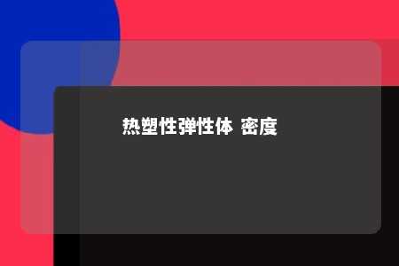 热塑性弹性体 密度