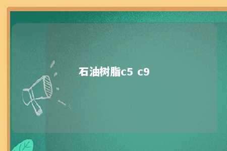 石油树脂c5 c9