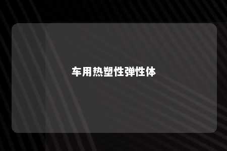 车用热塑性弹性体
