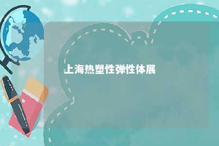 上海热塑性弹性体展