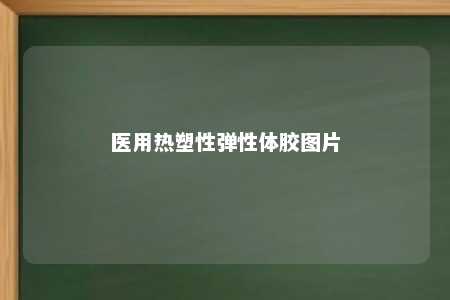 医用热塑性弹性体胶图片
