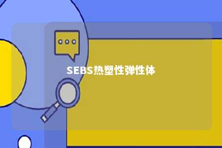 SEBS热塑性弹性体