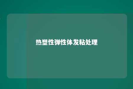 热塑性弹性体发粘处理