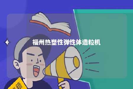 福州热塑性弹性体造粒机