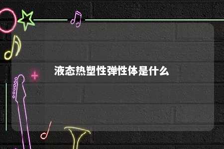液态热塑性弹性体是什么