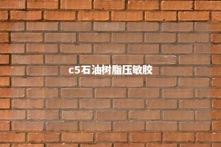 c5石油树脂压敏胶
