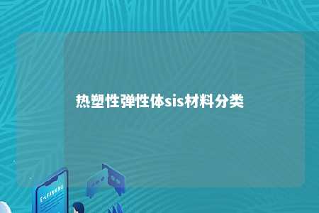 热塑性弹性体sis材料分类