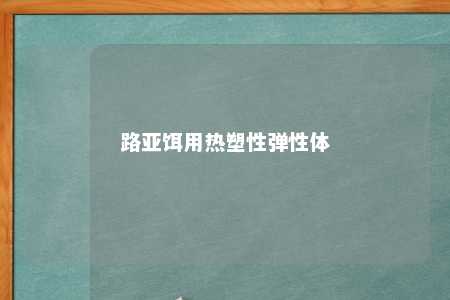 路亚饵用热塑性弹性体