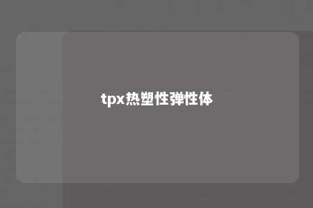 tpx热塑性弹性体