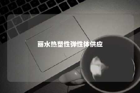 丽水热塑性弹性体供应