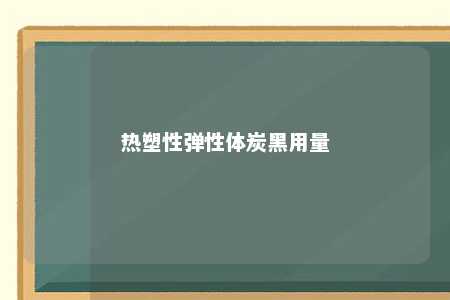 热塑性弹性体炭黑用量
