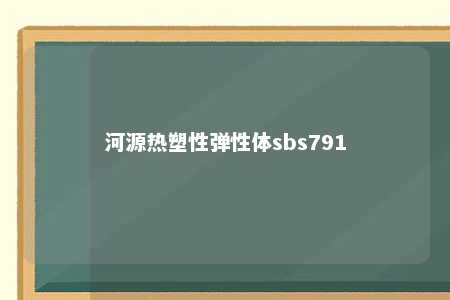 河源热塑性弹性体sbs791