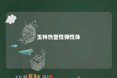 玉林热塑性弹性体