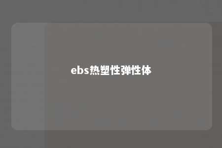 ebs热塑性弹性体