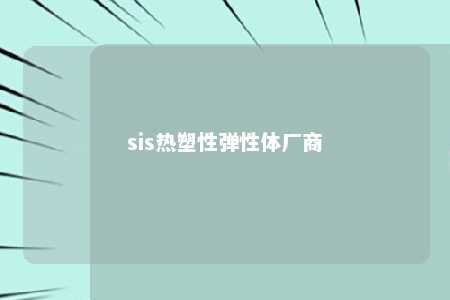 sis热塑性弹性体厂商