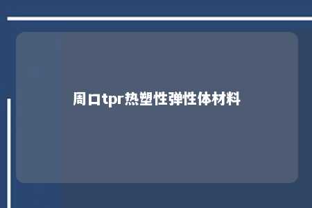 周口tpr热塑性弹性体材料