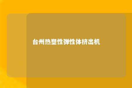 台州热塑性弹性体挤出机