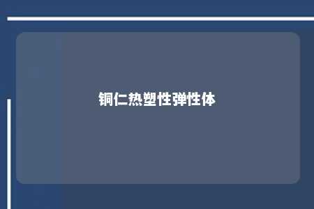铜仁热塑性弹性体
