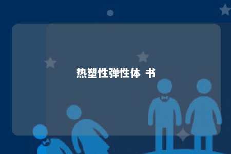 热塑性弹性体 书