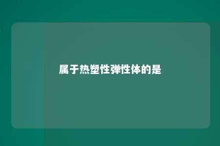 属于热塑性弹性体的是