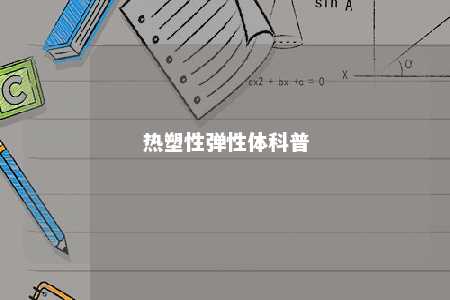 热塑性弹性体科普