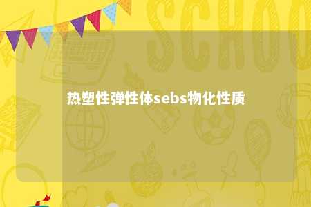 热塑性弹性体sebs物化性质
