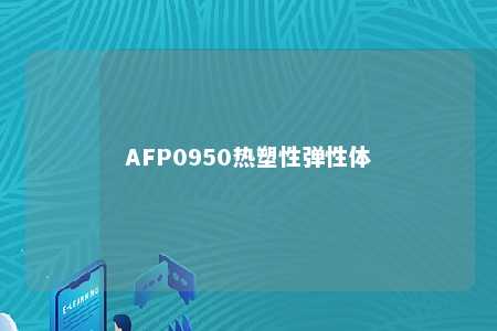 AFP0950热塑性弹性体