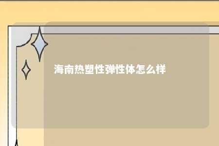 海南热塑性弹性体怎么样