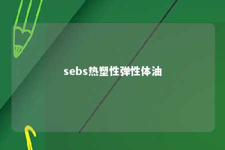 sebs热塑性弹性体油