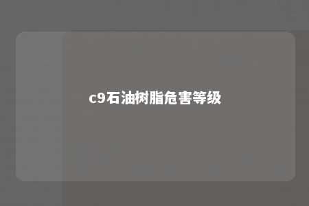 c9石油树脂危害等级