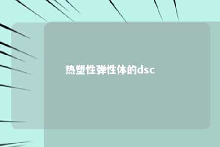 热塑性弹性体的dsc