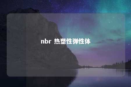 nbr 热塑性弹性体