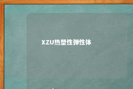 XZU热塑性弹性体