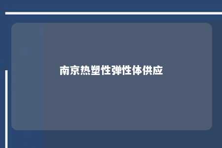 南京热塑性弹性体供应