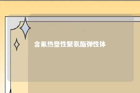 含氟热塑性聚氨酯弹性体